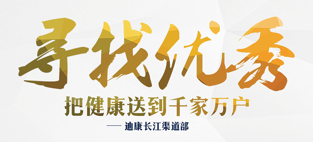 寻找优秀·把健康送到千家万户——迪康长江渠道部